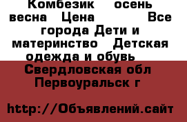 Комбезик RQ осень-весна › Цена ­ 3 800 - Все города Дети и материнство » Детская одежда и обувь   . Свердловская обл.,Первоуральск г.